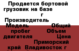 Продается бортовой грузовик на базе Daewoo Novus 2012 г.  › Производитель ­ Daewoo › Модель ­ Novus › Общий пробег ­ 10 › Объем двигателя ­ 11 500 › Цена ­ 2 985 000 - Приморский край, Владивосток г. Авто » Спецтехника   . Приморский край